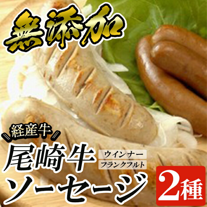 【ふるさと納税】尾崎経産牛無添加ソーセージセット(ウインナー・フランクフルト) 国産 牛肉 無添加 ウインナーソーセージ フランクフルト ウインナー 鹿児島【鹿児島ますや】