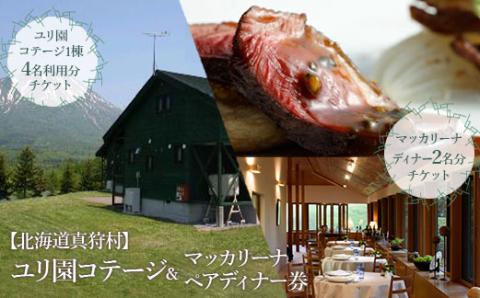 【北海道真狩村】ユリ園コテージ＆マッカリーナ ペアディナー券【04105】