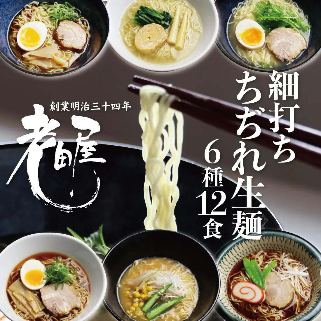 ごちそうラーメンセットL 老田屋 6種12食 ラーメン
