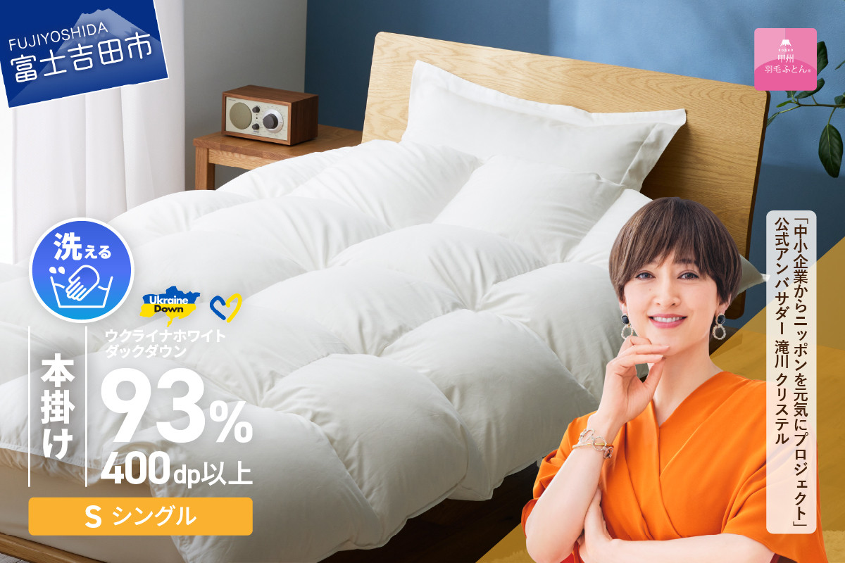 
            【甲州羽毛本掛けふとん】手洗いできるウクライナホワイトダウン93% ホワイト（シングル) ふとんカバー付 羽毛布団 布団 ふとん 寝具 羽毛ふとん 本掛けふとん 回収キット付き 山梨 富士吉田
          