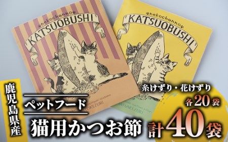 【猫用 キャットフード】猫用かつお節40袋(花けずり20袋・糸けずり20袋)鹿児島県指宿市産鰹節使用(はちわれ農園/010-352)  猫 にも優しい 減塩 かつお節♪ 大切な ペット に 安心の かつお節を♪【 鰹節 かつお節 かつおぶし 鰹 かつお カツオ 猫 ねこ ネコ キャット キャットフード ペットフード ペット用 猫用 ネコ用】