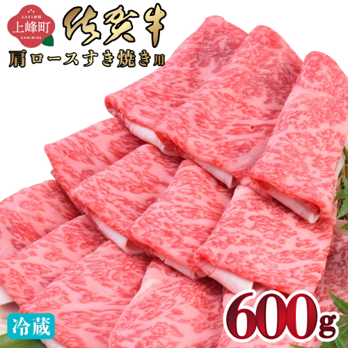 《順次発送》「佐賀牛」肩ロースすき焼き用 600g【チルド配送】