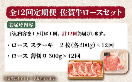 【全12回定期便】佐賀牛 ロースステーキ・薄切りセット　【吉祥】[HCW014]