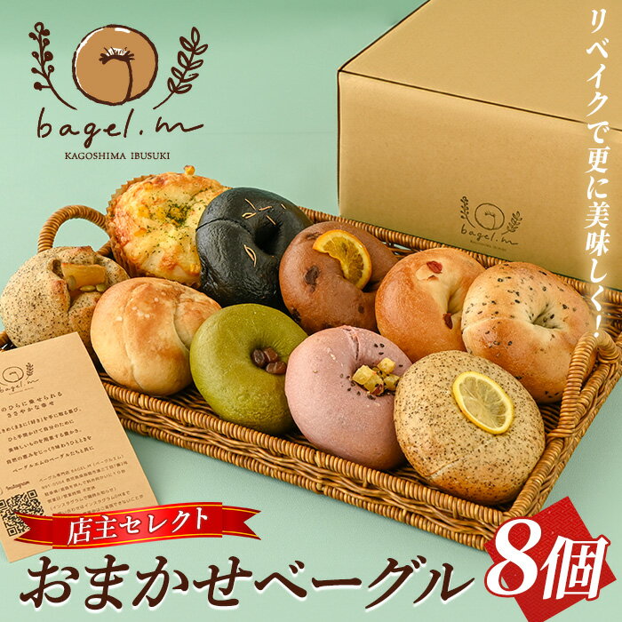 【ふるさと納税】おまかせベーグル 8個 ベーグル 冷凍 セット 詰め合わせ ベーグルセット 朝食 おやつ パン 国産 旬 人気 フレーバー【bagel.m】