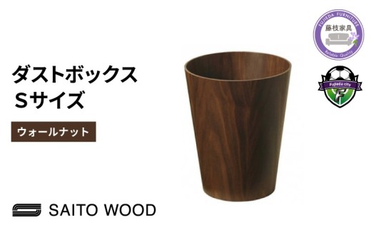 木製 ごみ箱 ウォールナット Sサイズ SAITOWOOD 藤枝家具 日用品 おしゃれ 家具 雑貨 木材 木工 インテリア サイトーウッド ダストボックス 静岡県 藤枝市