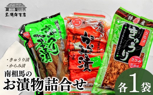 南相馬のお漬物詰合せ（きゅうり、からみ漬） | おつまみ 漬物 味噌漬け  漬物セット 詰め合せ セット お酒に合う ギフト プレゼント 贈り物 贈答 福島 南相馬 お漬物 漬物 味噌漬け 漬物セット