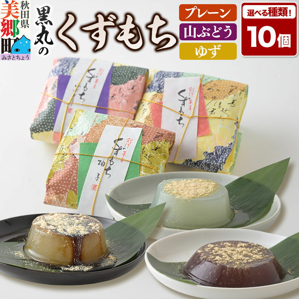 【ふるさと納税】くずもち 10個入【選べる種類：プレーン・山ぶどう・ゆず・3種詰め合わせ】くず餅 秋田銘菓 お菓子のくろまる 秋田 美郷町 [和菓子 葛餅 葛 秋田 土産]