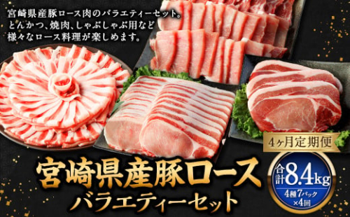 【4ヶ月定期便】＜宮崎県産豚セット（計2.1kg×4回）＞ お申込みの翌月下旬頃に第一回目発送（12月は中旬頃） 豚肉 お肉 肉 新生活応援 卒業祝い 就職祝い 入学 卒業 お花見 引越し