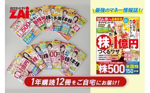 「ダイヤモンド ZAi」 年間定期購読（12冊）【初心者向け 投資情報誌 株 投資 海外投資 株主優待 投資家 運用 銘柄 経済 外国為替 定期購読】