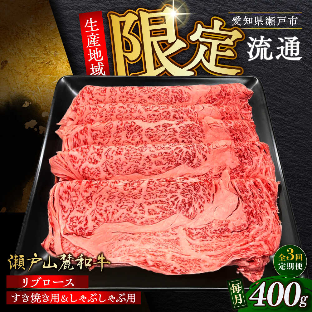 【ふるさと納税】【全3回定期便】瀬戸山麓和牛 ロース リブロース すき焼き しゃぶしゃぶ用 400g /牛肉 すきやき しゃぶしゃぶ スライス 和牛 / 瀬戸市 / 関屋精肉店[BBBQ115]