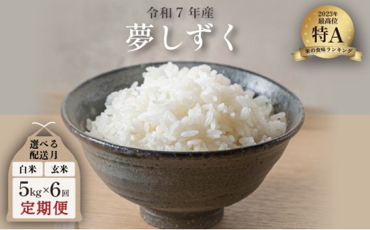 【2026年3月配送】令和7年産 夢しずく 5kg×6回定期便 ／米 お米 返礼品 飯 ごはん 弁当 銘柄米 白米 県産米 佐賀県産 国産米 精米 ブランド米 おにぎり 国産 食品 人気 おすすめ ふるさと納税米 精白米 主食 ご飯