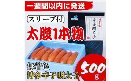 【Lサイズの太腹1本物】博多辛子明太子(無着色)500g(500g×1パック)【1週間以内に発送！】