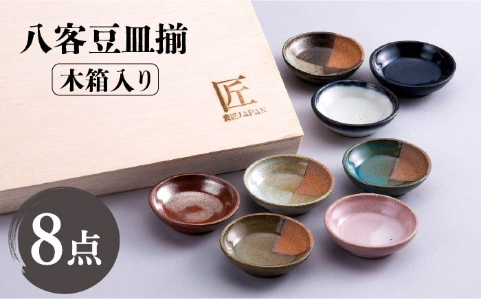 
            【美濃焼】梅の木工房 八客豆皿揃 木箱入り【株式会社サンエー】 食器 小皿 薬味皿 [MDP025]
          