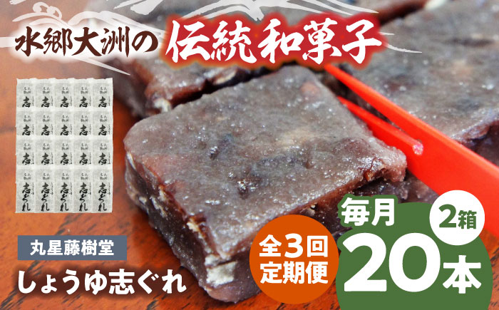 
            郷土菓子 志ぐれ【全3回定期便】日本の伝統と文化を伝える和菓子 丸星藤樹堂の「しょうゆ志ぐれ」【毎月2箱】　/大洲市物産協会 [AGBM065] 和菓子 定期便 郷土 和菓子 郷土菓子 定期便 志ぐれ  定期便 しぐれ  定期便 あんこ
          
