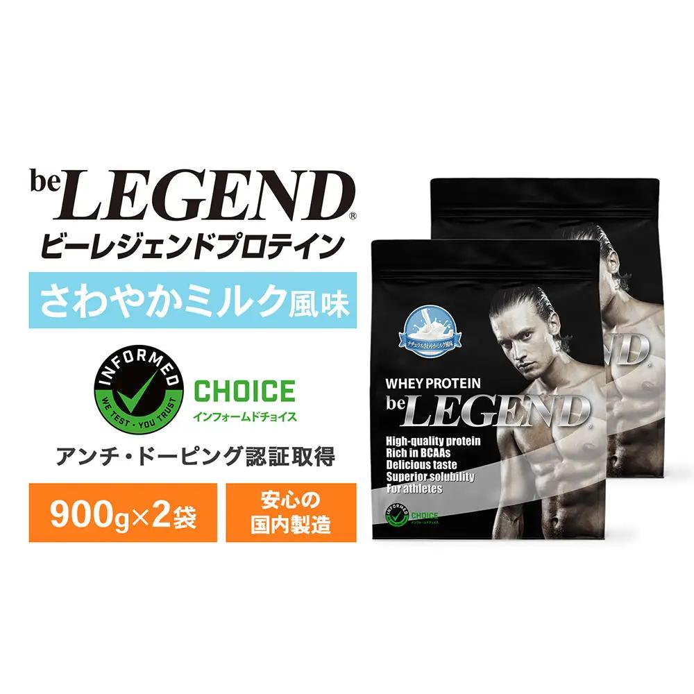 ビーレジェンド WPCプロテイン ナチュラル さわやかミルク風味 900g×2袋 OB