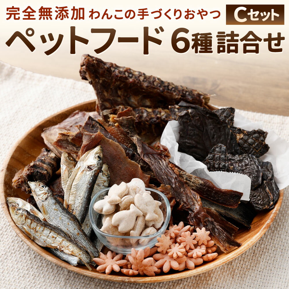 【ふるさと納税】ペットフード 詰め合わせ Cセット 6種類 ほねいろいろセット ミックス 骨 牛肉 鰯 魚 鯛 鶏肉 鶏レバー ジャーキー おやつ 犬用お菓子 犬 ドッグ 愛犬 しつけ 手作り 無添加 福岡県北九州市