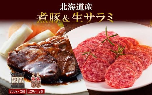 
北海道産 煮豚 200g 生サラミ 120g 各2個 セット サラミ 角煮 豚 角煮 豚肉 ロース ポーク 煮物 おかず おつまみ ギフト 冷蔵 バルナバハム バルナバフーズ 送料無料 北海道 札幌市
