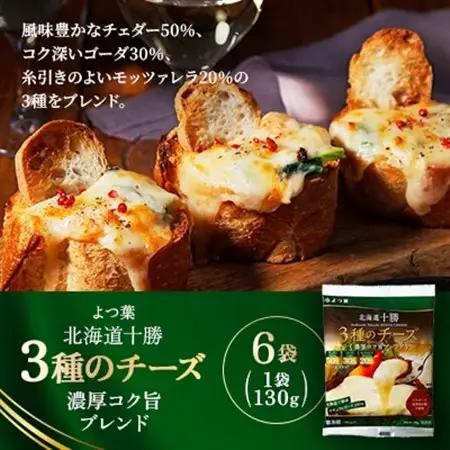 よつ葉 北海道十勝 3種のチーズ 濃厚コク旨ブレンド 130g×6袋【配送不可地域：離島】【1690053】
