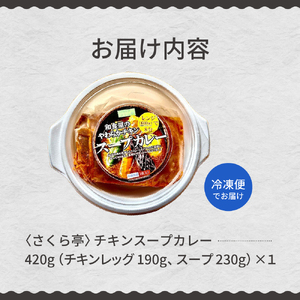 名物 チキン スープ カレー 1食 レンジ で 簡単 グルメ 夕飯 時短 簡単 おかず 北海道名物 鶏肉 ご当地グルメ 肉 手作り お取り寄せ 送料無料 国産 さくら亭 北海道 十勝 芽室町me042