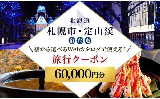 【ふるさと納税】【北海道ツアー】札幌市・定山渓温泉 後から選べる旅行Webカタログで使える！ 旅行クーポン（60,000円分） 旅行券 宿泊券 飲食券 体験サービス券