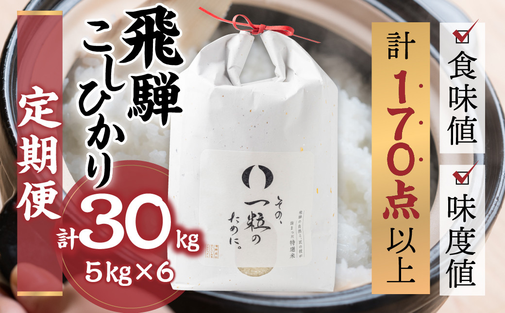 
令和6年産 飛騨コシヒカリ 「その、一粒のために。」米 定期便 6ヵ月 6回 お米 5kg×6回 計30kg 精米 飯 ごはん 高級 ギフト 贈り物 白米 新米
