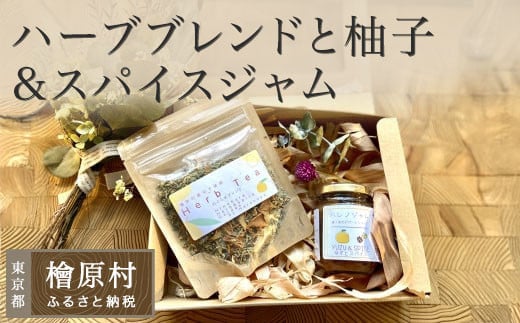柚子入めぐらせハーブブレンドと柚子&スパイスジャムセット
