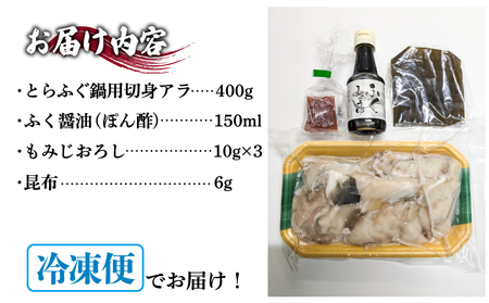 ふぐ 鍋 セット 2~3人前 冷凍 ふぐちり 切身 アラ 高級魚 とらふぐ ポン酢 昆布 もみじおろし 付き 下関 山口 (ふぐ フグ とらふぐ トラフグ 本場下関ふぐ ふぐ鍋 フグ鍋 養殖ふぐ 養殖