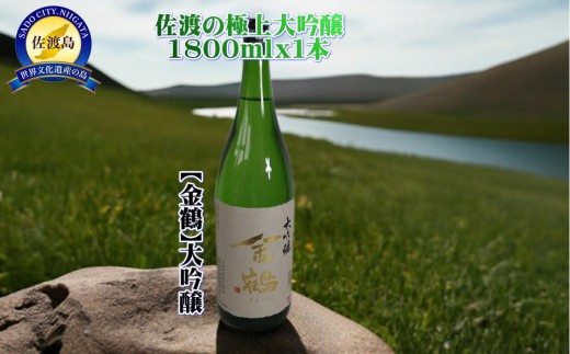 佐渡の極上大吟醸【金鶴】1800ml×1本