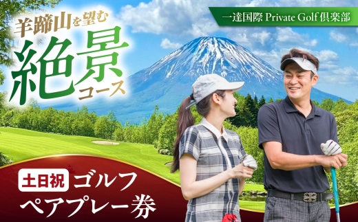 【土日祝日】 一達国際Private Golf倶楽部 ペアプレー券 （オールセルフ）《喜茂別町》 【一達国際株式会社】 ゴルフ ゴルフ場 利用券 2名 北海道 [AJAE002]