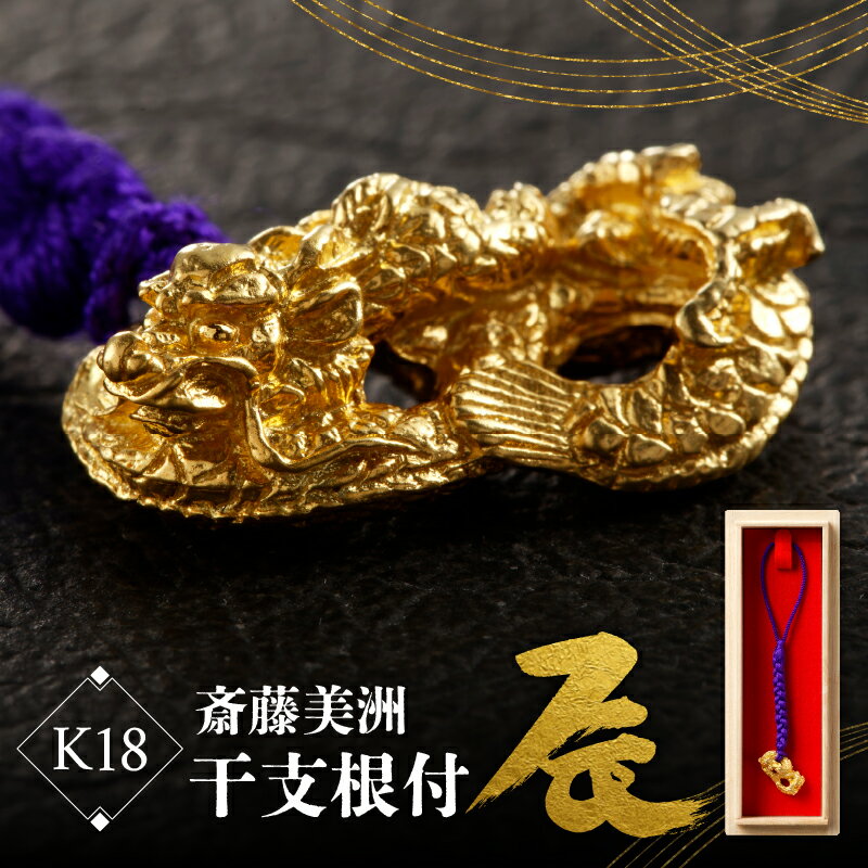 【ふるさと納税】[K18] 齊藤美洲 干支根付 辰 工芸品 縁起物 御守 厄除け 開運招福 贈答 プレゼント