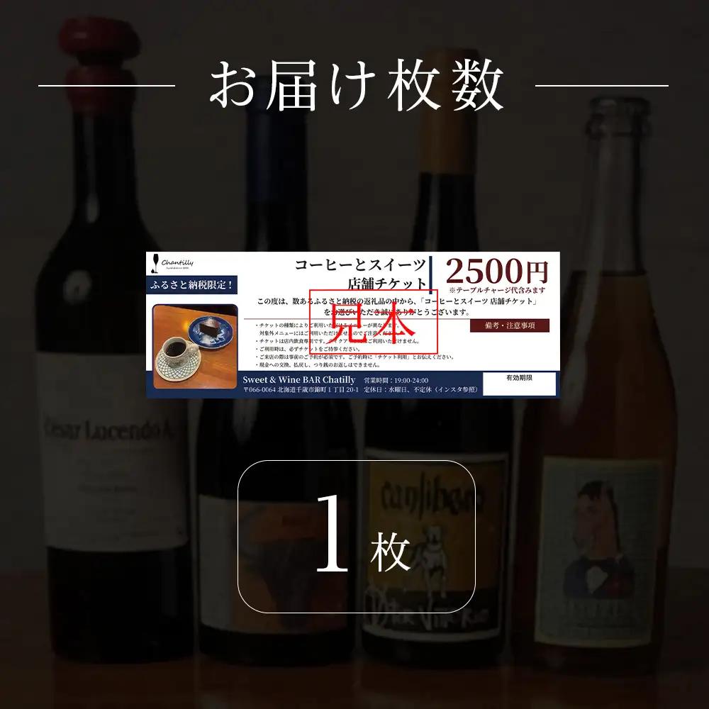 コーヒーとスイーツ 店舗チケット 1枚