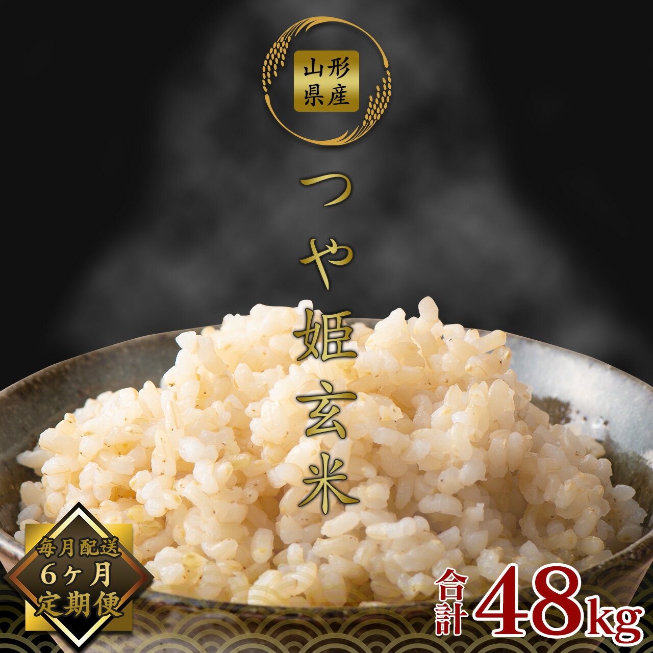 【ふるさと納税】玄米 6回定期便 つや姫 合計48kg ＜8kg（4kg×2袋）×6回＞ 2025年産 【 2025年10月頃から2026年3月まで 令和7年産 新米 】／ 小分け 便利 農家直送 ごはん 東北 4キロ 8キロ 48キロ 6か月 6ヵ月 毎月 配送時期 お米 米 お米定期便 米定期便 山形県産