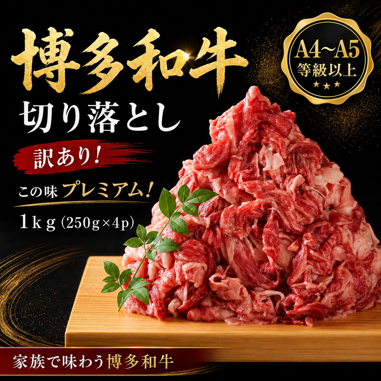 訳あり！【A4〜A5】この味プレミアム！博多和牛切り落とし 1kg (250g×4p) | 牛肉 ブランド牛 国産 和牛 切落とし 福岡 博多 すき焼き しゃぶしゃぶ 肉じゃが 炒め物 CP055d