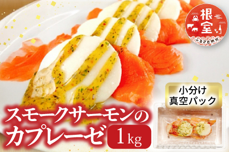 スモークサーモンのカプレーゼ1kg(小分け真空) B-09082