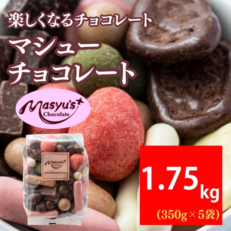 
                  マシューチョコ　1750ｇ　350ｇｘ5袋　4月～10月発送　チョコレート チョコ スイーツ お菓子 おかし 詰め合わせ セット 食べ比べ 約15種類 ギフト プレゼント 兵庫県 伊丹市 [№5275-0558]
                