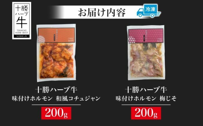 北海道 十勝ハーブ牛 味付けホルモン2種×各200g（和風コチュジャン・梅じそ）北海道産 焼き肉 やきにく ミックスホルモン 味付き 味比べ 食べ比べ 肉 焼肉用 十勝 あしょろ 《足寄町》 【日本ふ