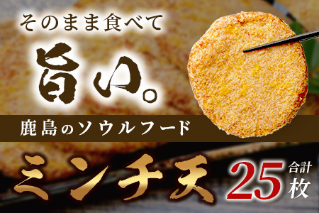 【ふるなびWEEK対象】【鹿島のソウルフード】そのまま食べて 旨い ミンチ天 5枚入×5袋（合計25枚）[おつまみ おかず 練り物 おでん うどん ミンチ天 魚 すり身 フライ おすすめ 送料無料] 