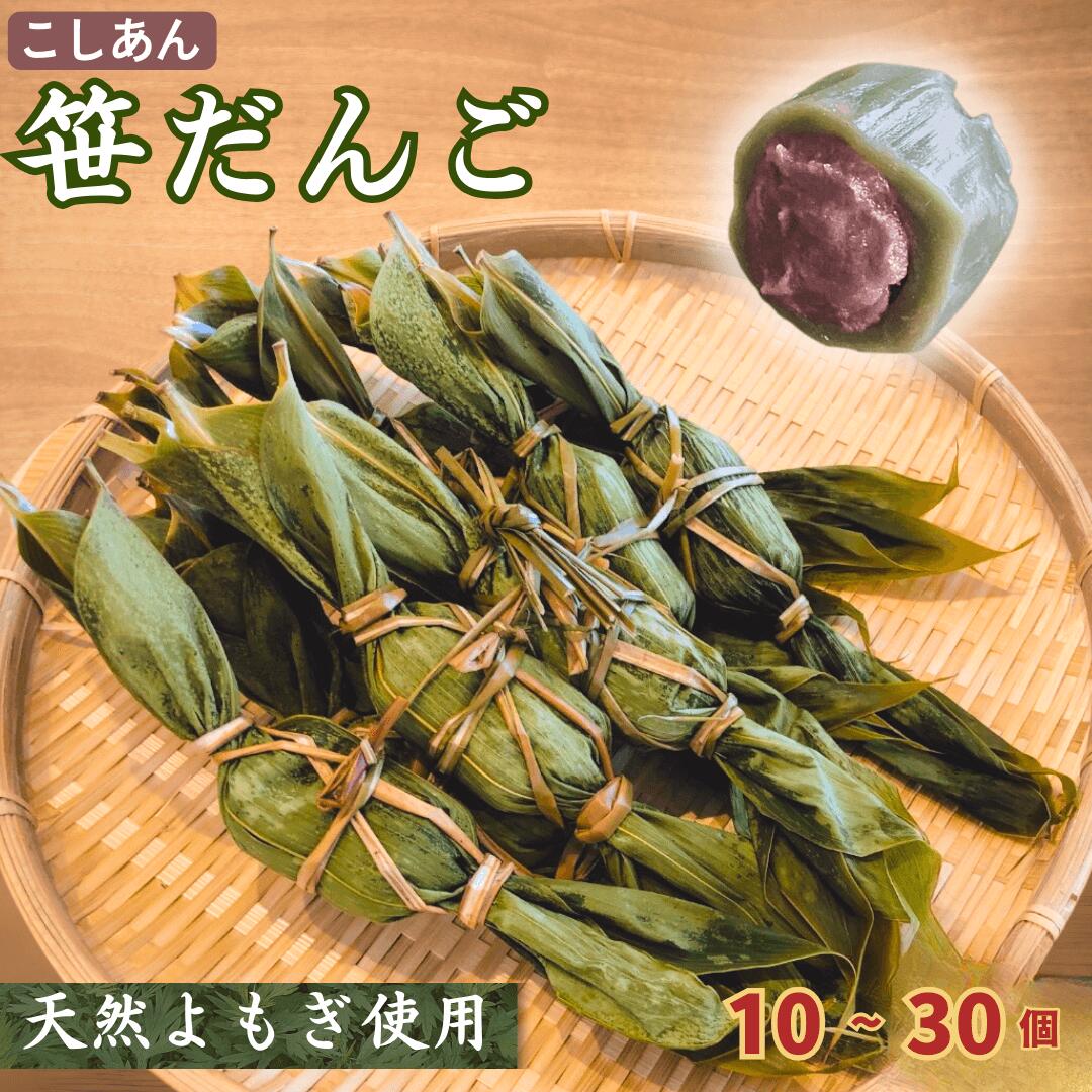 【ふるさと納税】〈年内配送〉天然よもぎの手作り笹だんご（10個／20個／30個）冷蔵 新潟名物 出雲崎町 つるや 笹団子 こしあん よもぎ 和菓子 お土産