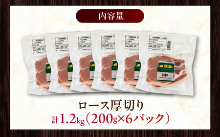 放牧豚ロース 厚切り 計1200g（200g×6）《厚真町》　【ファーマーズファクトリー株式会社】[AXBA141]