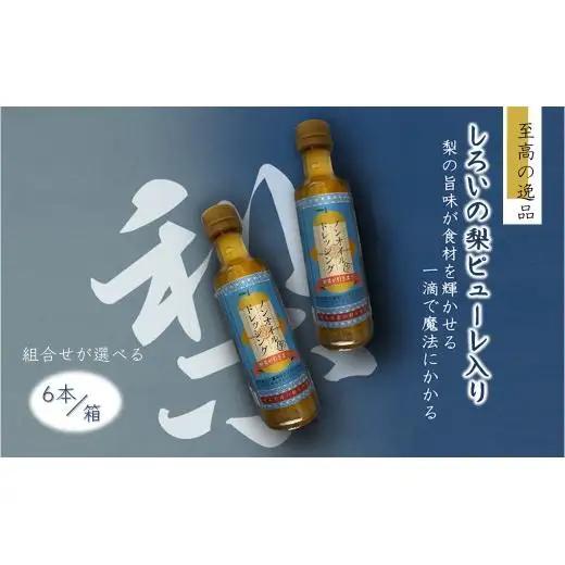 ノンオイルドレッシング 白井市産梨ピューレ入り 6本セット 詰め合わせ サラダ ピクルス マリネ
