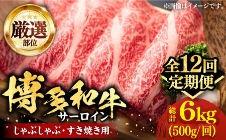 【全12回定期便】博多和牛 サーロイン すき焼き用 500g [VBB066] すき焼き 定期便