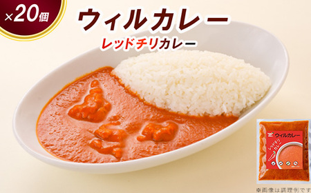 【ウィルカレー】レッドチリカレー20個入：辛さの中にコクと旨味のある激辛カレー 冷凍 ※沖縄・離島への配送不可