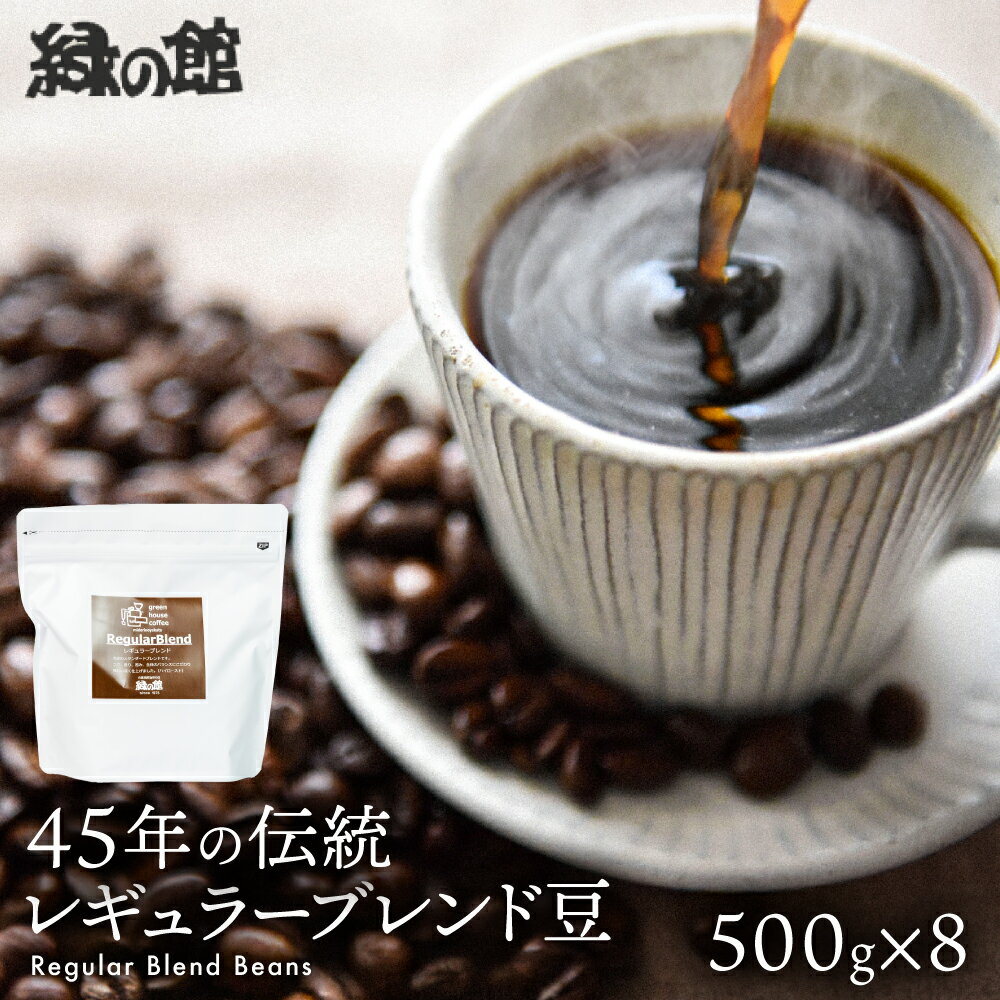 【ふるさと納税】緑の館／45年の伝統レギュラーブレンド豆 500g×8（計4kg）　珈琲 コーヒー ギフト 贈り物 自家焙煎　緑の館 大容量 75000円 岐阜県 下呂市