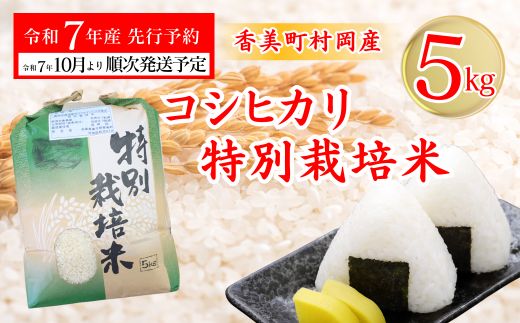 【先行予約 令和7年産米】【香美町 村岡産 コシヒカリ 特別栽培米 精米5kg】令和7年10月以降順次予定 米 おすすめ  但馬牛の堆肥による土づくり 自然循環型の有機栽培 安全・安心なお米を生産 炊