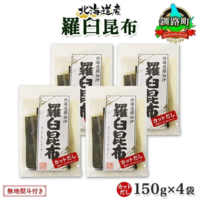 北海道産 羅臼昆布 カット 150g ×4袋 計600g 羅臼 ラウス 昆布 国産 だし 海藻 カット こんぶ 高級 出汁 コンブ ギフト だし昆布 お祝い 無地熨斗 熨斗 のし お取り寄せ 送料無料 北連物産 きたれん 北海道 釧路町 br02