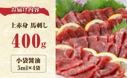馬刺し 上赤身 400g 食べ比べ 熊本 赤身 冷凍 馬肉 馬刺 ヘルシー【やまのや】[YDF002]