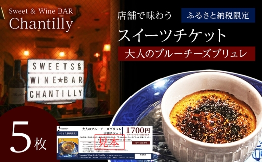 大人のブルーチーズブリュレ　店舗チケット　1700円分×5枚