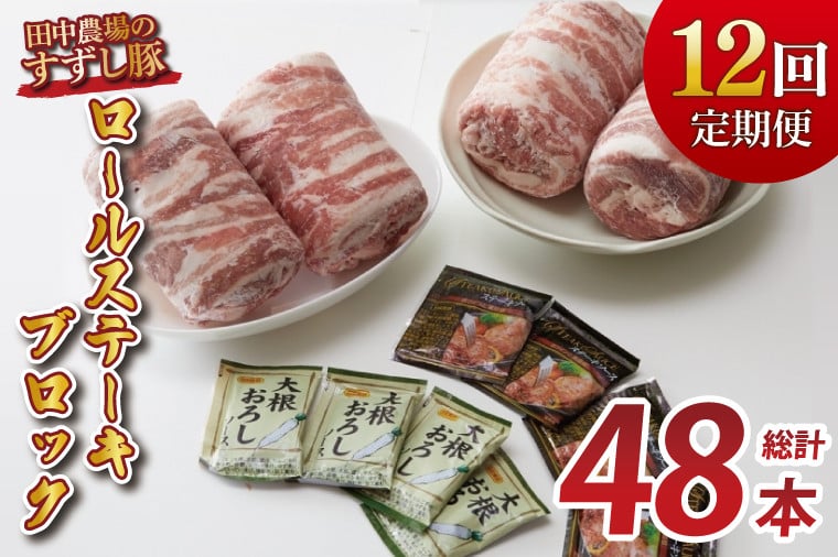 
            【12回定期便】【田中農場のすずし豚】 ロールステーキ 約2kgセット｜肉 お肉 豚肉 ステーキ ロールステーキ すずし豚 ブランド 定期便 お肉定期便 茨城県 行方市(M-10)
          