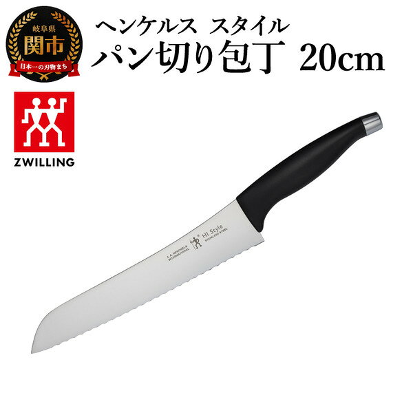 【ふるさと納税】ヘンケルス スタイル パン切 20cm（16716-401-0）／日本製　包丁　ナイフ　キッチン用品　調理器具