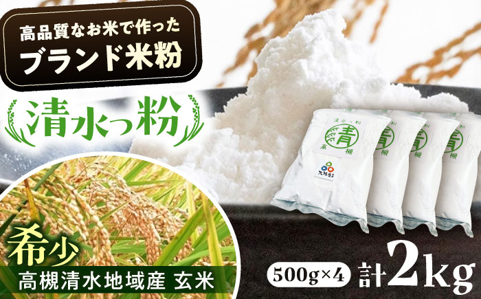 
                  米粉 高槻清水地域産 ブランド米粉 「清水っ粉」 2kg（500g×4） 米粉 米 粉 こめこ 小麦粉 アレルギー ヘルシー ダイエット グルテンフリー 低糖質 健康 置き換え 国産 食品 料理 家庭料理 お菓子 おやつ 贈答 ギフト 贈り物 プレゼント 産地直送 特産品 お取り寄せ 取り寄せ 人気 おすすめ 大阪 大阪府 高槻 高槻市産 大阪府高槻市/株式会社高谷 [AOAW023]
                